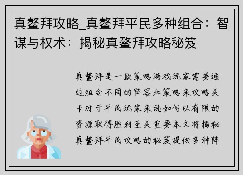 真鳌拜攻略_真鳌拜平民多种组合：智谋与权术：揭秘真鳌拜攻略秘笈