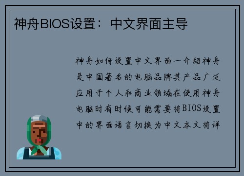 神舟BIOS设置：中文界面主导