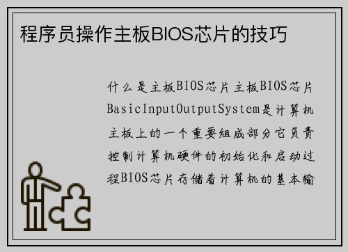 程序员操作主板BIOS芯片的技巧