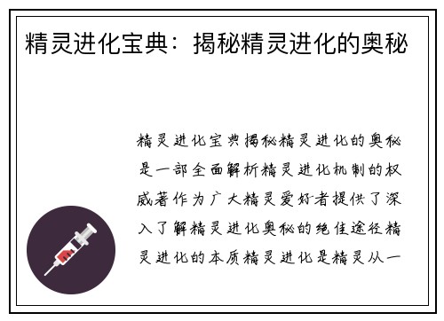 精灵进化宝典：揭秘精灵进化的奥秘