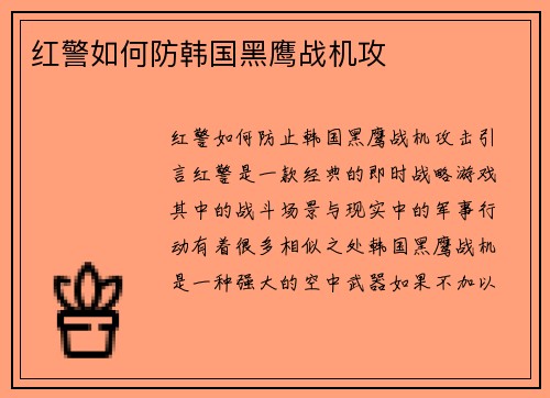 红警如何防韩国黑鹰战机攻