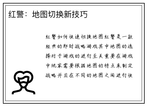 红警：地图切换新技巧