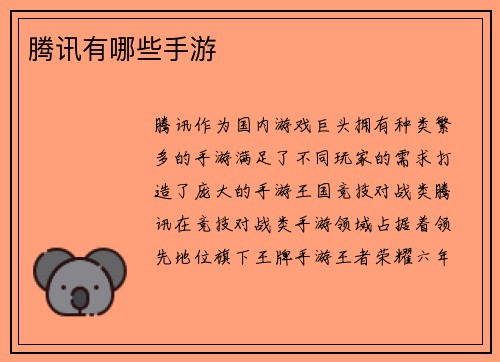 腾讯有哪些手游