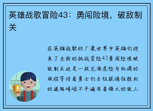 英雄战歌冒险43：勇闯险境，破敌制关