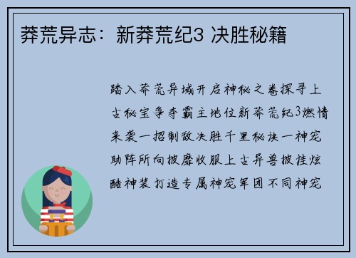 莽荒异志：新莽荒纪3 决胜秘籍