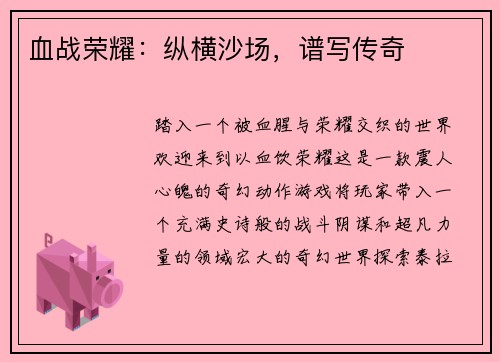 血战荣耀：纵横沙场，谱写传奇
