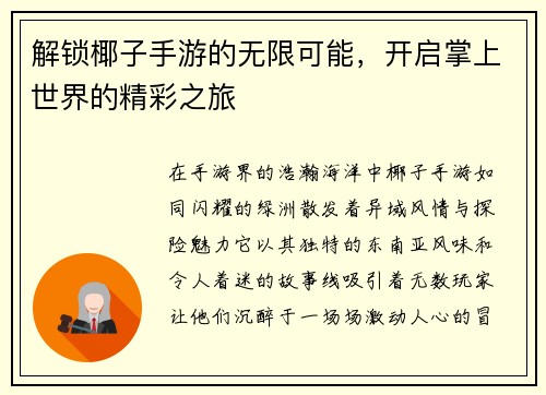 解锁椰子手游的无限可能，开启掌上世界的精彩之旅