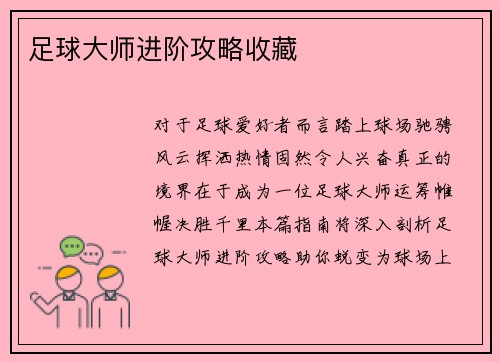 足球大师进阶攻略收藏