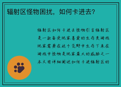 辐射区怪物困扰，如何卡进去？