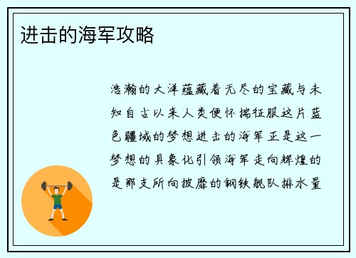 进击的海军攻略