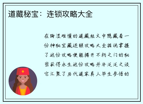 道藏秘宝：连锁攻略大全