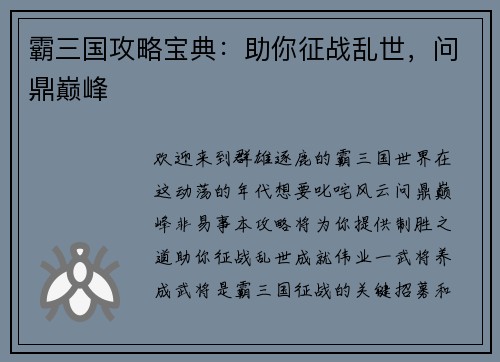 霸三国攻略宝典：助你征战乱世，问鼎巅峰