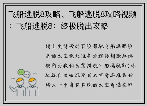 飞船逃脱8攻略、飞船逃脱8攻略视频：飞船逃脱8：终极脱出攻略