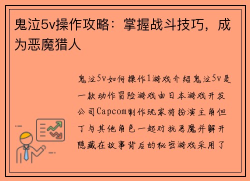 鬼泣5v操作攻略：掌握战斗技巧，成为恶魔猎人