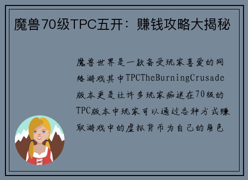 魔兽70级TPC五开：赚钱攻略大揭秘