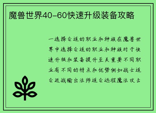 魔兽世界40-60快速升级装备攻略