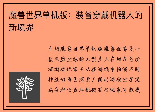 魔兽世界单机版：装备穿戴机器人的新境界