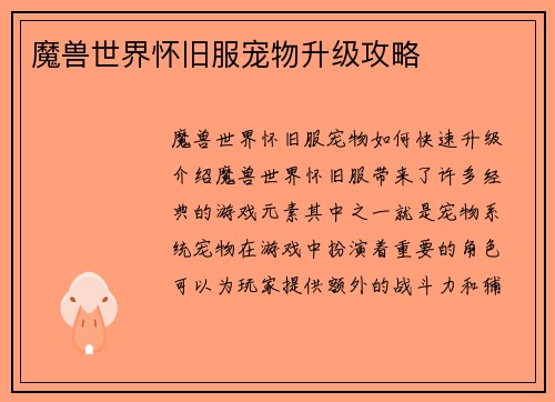 魔兽世界怀旧服宠物升级攻略