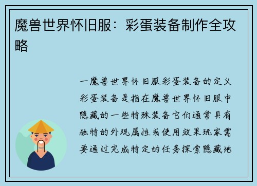 魔兽世界怀旧服：彩蛋装备制作全攻略