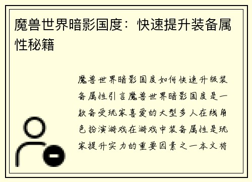 魔兽世界暗影国度：快速提升装备属性秘籍