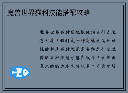 魔兽世界猫科技能搭配攻略