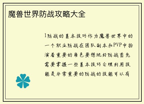魔兽世界防战攻略大全
