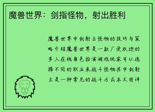 魔兽世界：剑指怪物，射出胜利