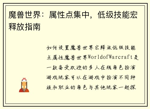 魔兽世界：属性点集中，低级技能宏释放指南