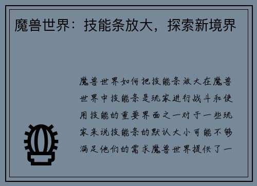 魔兽世界：技能条放大，探索新境界