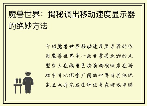 魔兽世界：揭秘调出移动速度显示器的绝妙方法
