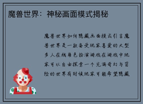 魔兽世界：神秘画面模式揭秘