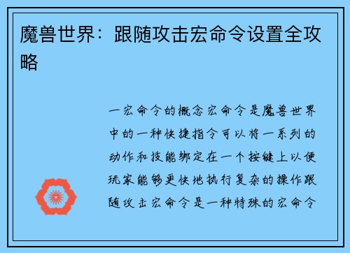 魔兽世界：跟随攻击宏命令设置全攻略