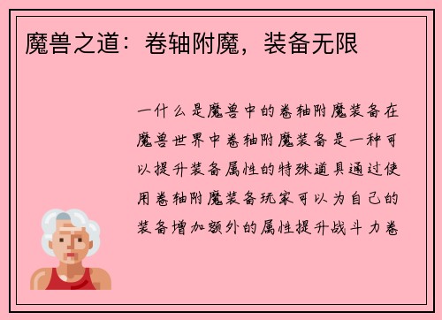 魔兽之道：卷轴附魔，装备无限