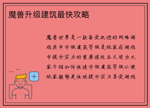 魔兽升级建筑最快攻略