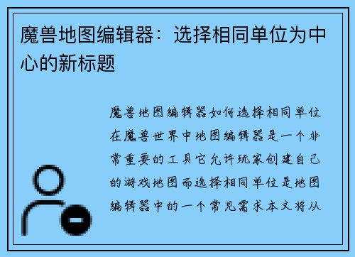 魔兽地图编辑器：选择相同单位为中心的新标题