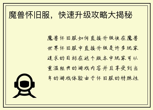 魔兽怀旧服，快速升级攻略大揭秘