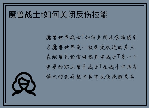 魔兽战士t如何关闭反伤技能