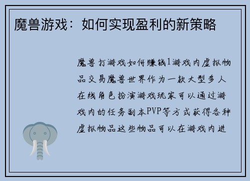 魔兽游戏：如何实现盈利的新策略