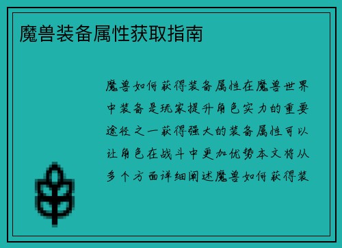 魔兽装备属性获取指南