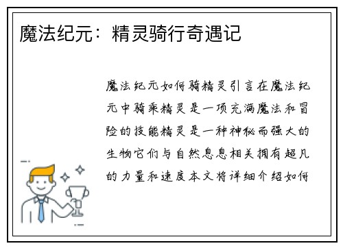 魔法纪元：精灵骑行奇遇记
